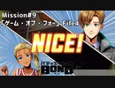 【Mission#9  ゲーム・オブ・フォー File4】バディミッションBOND初見実況