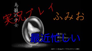 最近ゲームができないふみお「鳥籠の少女」part4のんびり実況プレイ動画