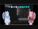 【elona_MMAh】琴葉姉妹の創造的世界　part11