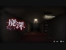 【主婦が廃墟で恐怖と煩悩に抗う】廃深【紳士実況プレイ】part1