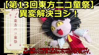 【第13回東方ニコ童祭】異変解決ヨシ！