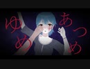 【初音ミク】ゆめあつめ【哀ノ樹のう】