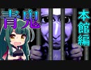【VOICEROID実況】東北ずん子の肝試し『青鬼ver.6.23』 本館編