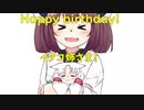 タコ姉さまの誕生日。