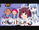 姉想いな葵ちゃんとゆかいな仲間たちのMOTHER3 【VOICEROID実況】part8