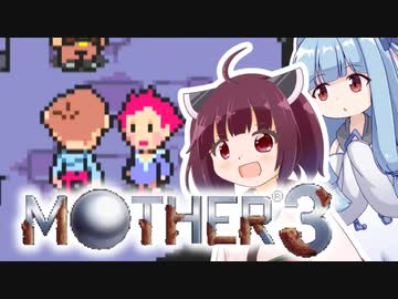 姉想いな葵ちゃんとゆかいな仲間たちのMOTHER3 【VOICEROID実況】part8
