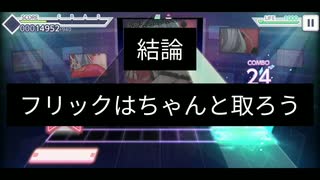 【ニコ厨が】【プロセカ】フリックをガン無視してみたwww 【ゆきみち】【SIXthrilling】