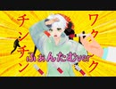 【親前注意】ワクワクチンチン / 歌ってみた 【ふぁんたむ】