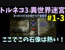 【トルネコの大冒険3】 ほぼ毎日まったりポポロ異世界の迷宮を初攻略リベンジ挑戦 1戦目 #3