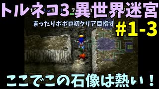 【トルネコの大冒険3】 ほぼ毎日まったりポポロ異世界の迷宮を初攻略リベンジ挑戦 1戦目 #3