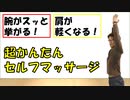 【肩が軽くなる】腕がスッキリ挙がるようになる超かんたんなセルフマッサージの方法