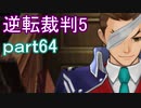 【初見実況】逆転は進化するよ＾＾part64【逆転裁判5】