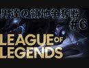 【League of Legends】今回も中級者AI戦！ 多大なる犠牲の先には何が待ち受けるのか！？ 男達の領地争奪戦#6【西三計画】