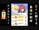 S+ウマ娘にだって勝てる！最強の戦術ダスカロケット