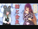 【第13回東方ニコ童祭】落語『猫と金魚』【MMD紙芝居】