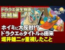 【DQ1】堀井雄二が目指したRPG【第101回後編-ゲーム夜話】