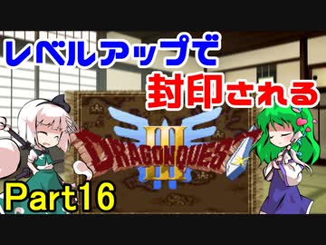【制限プレイ】レベルアップで封印されるドラクエ3 Part16【ゆっくり実況】