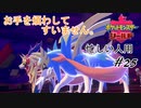 ＃忙しい人用　ポンコツ二人に呼ばれた伝説の剣と盾㉕【ハイライト版ポケモン盾】