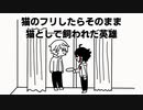 【にじさんじ】猫のフリしたらそのまま猫として飼われた英雄【エビチリ】