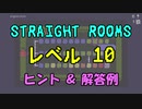 【Straight Rooms】レベル 10：engine room ～機関室～【ヒント＆解答例】