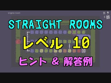 【Straight Rooms】レベル 10：engine room ～機関室～【ヒント＆解答例】