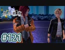 #121 軌跡好きの【創の軌跡】実況だよ