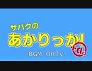【BGM Only】サバクのあかりっか！+α。