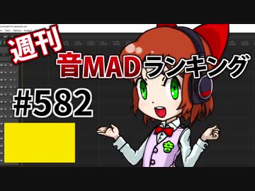 週刊音MADランキング #582 -5月第5週-