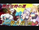 【ポケモン剣盾】きずマキの必殺シングルランクマッチ2 part.42【VOICEROID実況】