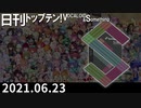 日刊トップテン！VOCALOID＆something【日刊ぼかさん2021.06.23】
