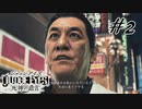 ＃2  完璧なハマりヤク【JUDGE EYES：死神の遺言】