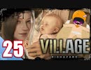 【BIOHAZARD VILLAGE】中折れ目隠しプレイベイビー愛娘ローズを探せ！25