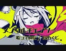 【たわくし。】メンタルチェンソー【歌ってみた】