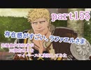 究極鼻声実況者がFE風花雪月をマイペースに実況してみたpart155