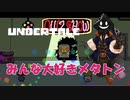 【実況】だらだらと #Undertale をやろう_Nルート予定_14【ニコ生アーカイブ】