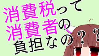 消費税解説①「なぜ消費税は消費者の負担であるのか」