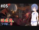 吸血鬼、つづみと茜 #5【CODE VEIN】【CeVIO&A.I.VOICE実況】