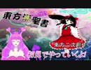 【東方潮聖書】完全初見でノーマルプレイ!【二次創作】