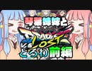 琴葉姉妹と CHUNITHM VSとろわリベンジマッチ前編【VOICEROID実況】
