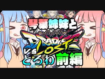 琴葉姉妹と CHUNITHM VSとろわリベンジマッチ前編【VOICEROID実況】