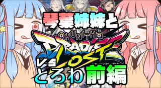 琴葉姉妹と CHUNITHM VSとろわリベンジマッチ前編【VOICEROID実況】