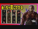 【DbD】ちょっと流石にかかりすぎじゃない？ #62【Dead by Daylight:キラー(トラッパー)】