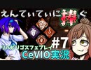 【DBD】リハビリゴスフェプレイ えんてぃてぃに捧ぐ #7【CeVIO実況】