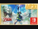 ゼルダの伝説 スカイウォードソード HD 紹介映像【反応】