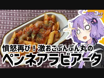 ゆかり3分クッキング　憤怒再び！激おこぷんぷん丸のペンネアラビアータ【VOICEROIDクッキング】