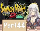 【実況 サモンナイト2】 流れる星と旅する夜に part44