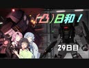 [バトオペ２](凸)ゴーグル日和！　29日目　(VOICEROID実況)