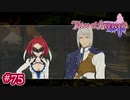 #075【ベルセリア】復讐の果てにキミを想うということ【女性実況】