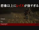 【実況】初めてレイス使ったんですが強っ！！【Dead by Daylight】#42
