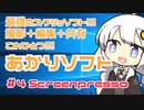 あかりソフト＃４　最強のスクショソフト　「screenpresso」